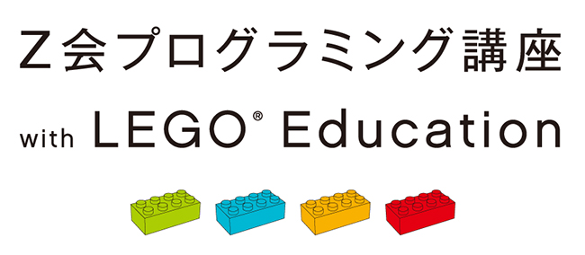 Ｚ会プログラミング講座 with LEGO® Education