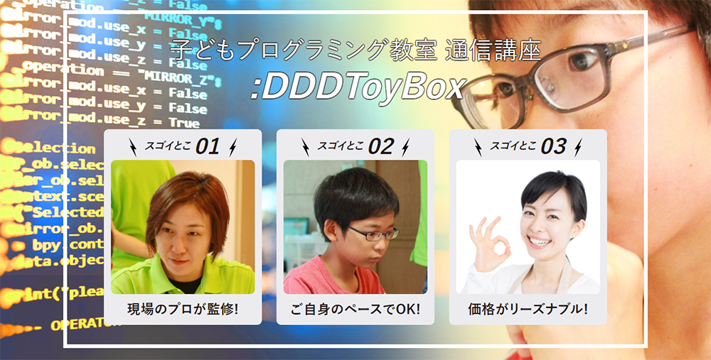 DToyBoxのオンラインコース（通信講座）