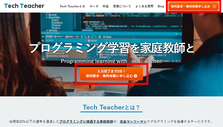 テックティーチャーの無料体験授業の申し込みは公式ページから