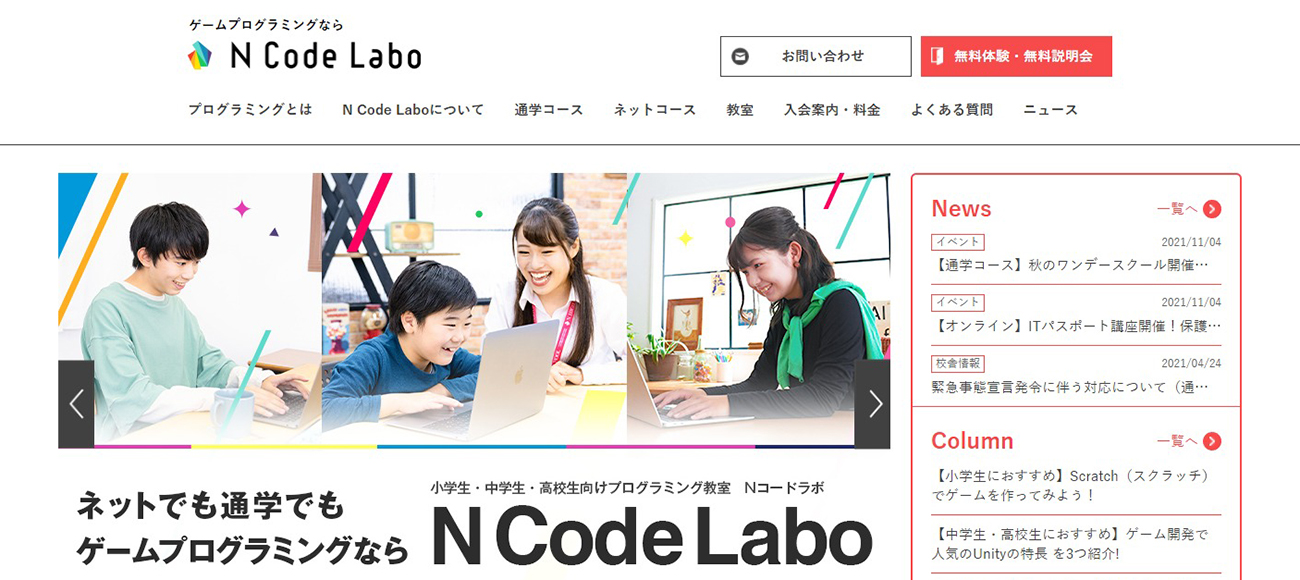 N Code Laboの無料体験・説明会の申し込み方法