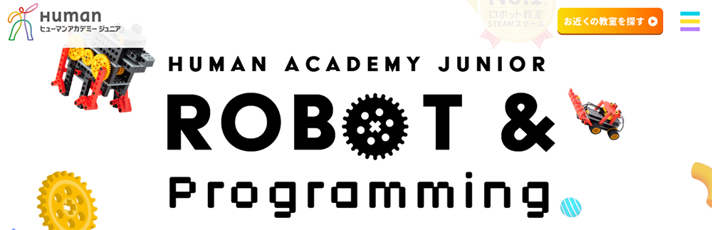 ヒューマンアカデミージュニア ロボット教室