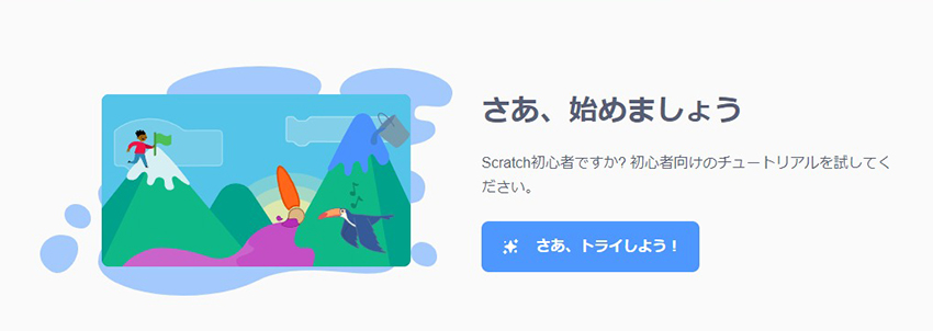 Scratch（スクラッチ）を始める前に