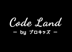 CodeLand(プロキッズ)