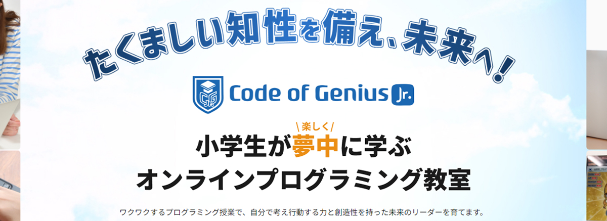 Code of genius Jr.(コードオブジーニアスジュニア)
