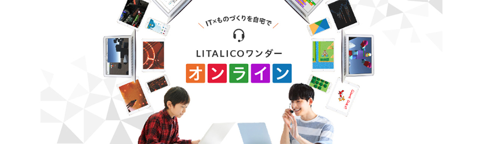 LITALICOワンダー オンライン