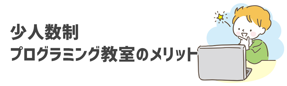 少人数制の子ども向けプログラミング教室のメリット