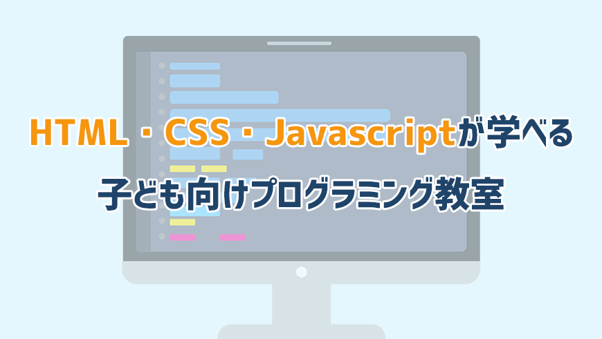 HTML・CSS・JavaScriptが学べる子ども向けプログラミング教室