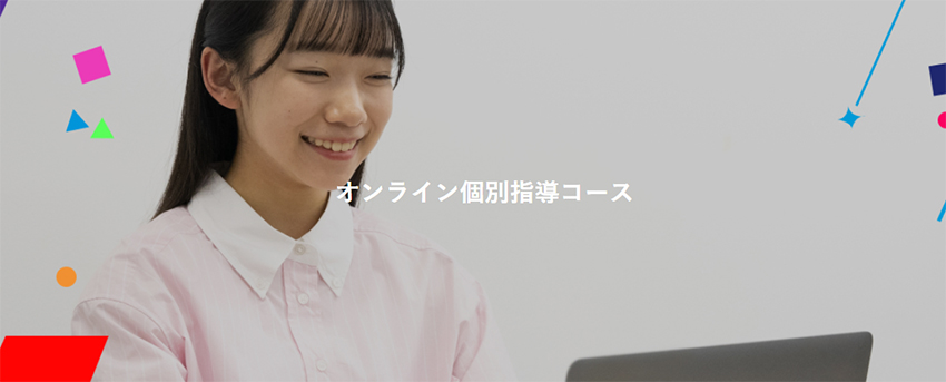 オンライン個別指導コース