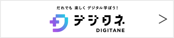 デジタネ