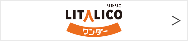 LITALICOワンダー