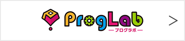 ProgLab(プログラボ)