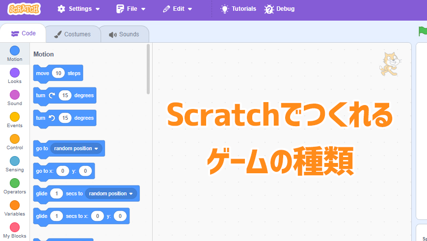 Scratchでつくれるゲームの種類