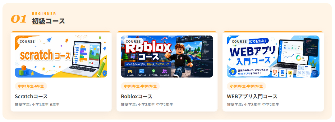初級コース